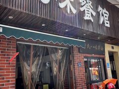 -八味餐馆(林司后店)