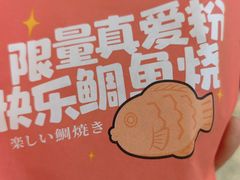 -粉粉乐鲷鱼烧(美罗城店)