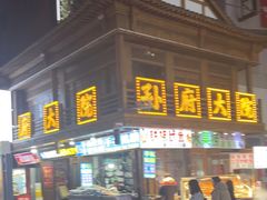 -孙府大院(步行街店)