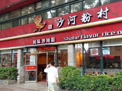 门面-沙河粉村·国家非遗传承(云台店)