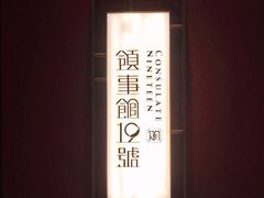-领事馆19号中餐厅(厦门海景洲际酒店)