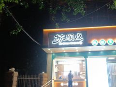 -苏顺成纯绿豆饼(天山大街店)