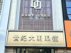 -世纪大明眼镜·蔡司战略授权店(汉街店)