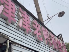 -津津老鸭粉丝馆(正东路店)