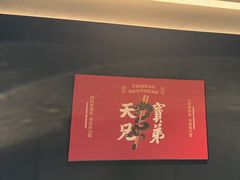 -天宝兄弟(前海壹方城店)