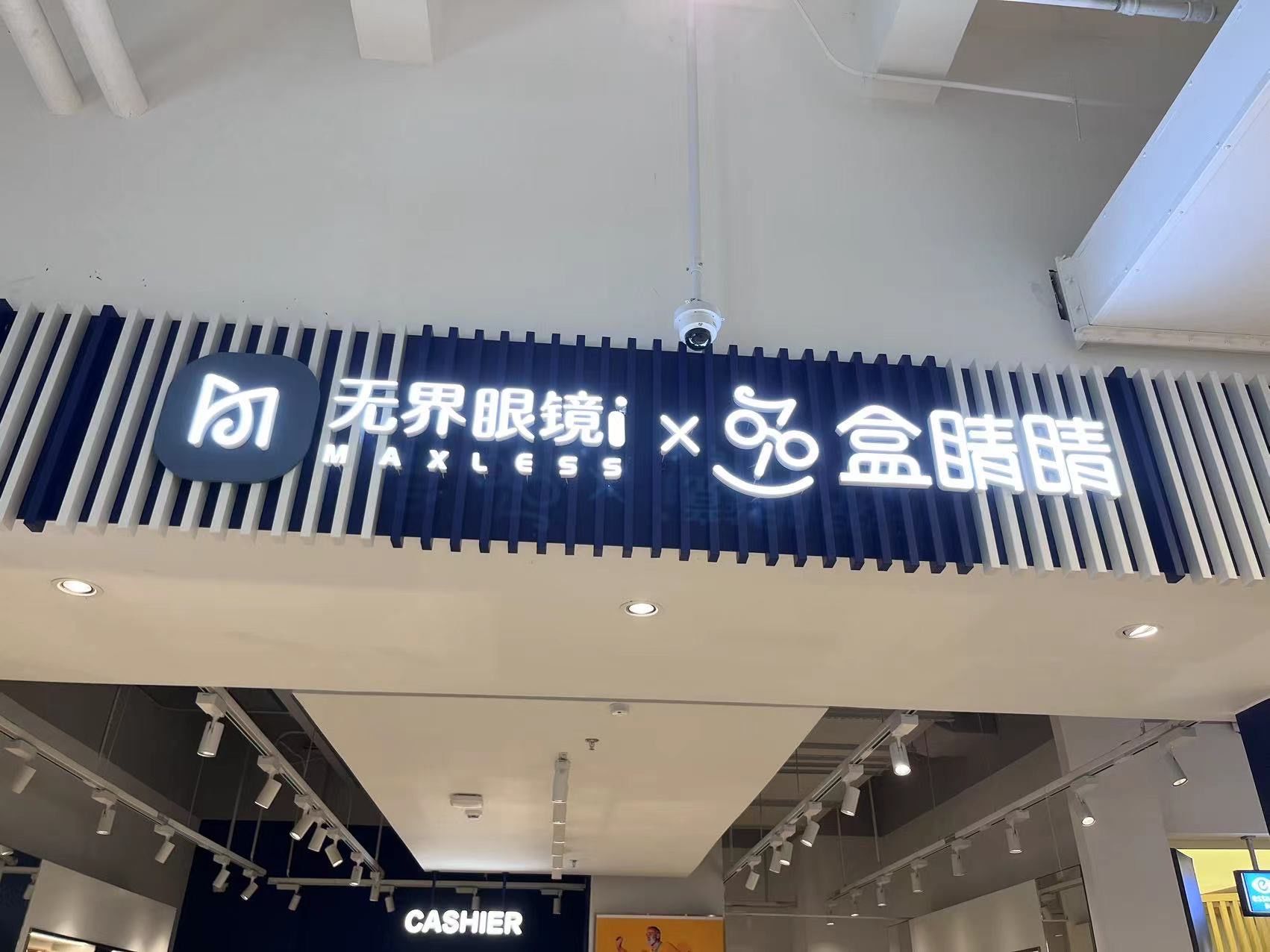 无界眼镜x盒睛睛 配眼镜啦!