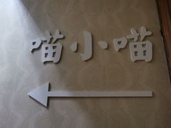 -喵小喵烘焙(广宜文苑店)
