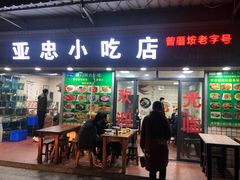 门面-亚忠小吃店(曾厝垵店)