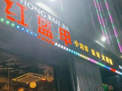 门面-红钳侠小龙虾·烧烤(中赢康康谷店)