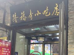 -隆福寺小吃店(东四店)