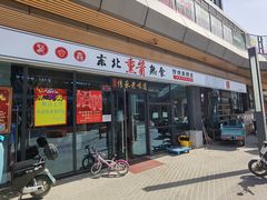 -聚合鑫东北熏酱熟食麻辣面(长阳店)