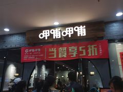 门面-呷哺呷哺(华林国际店)