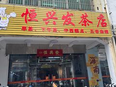 -恒兴发茶店(水巷口店)