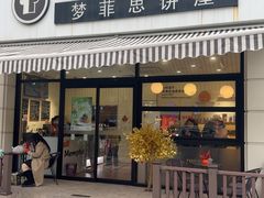 -梦菲思饼屋(瑞金宾馆店)