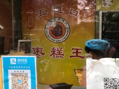 -五道口枣糕王(成府路店)