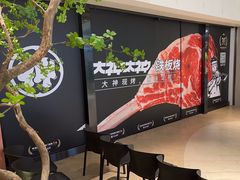 -大神太神·铁板烧(七宝领展广场店)