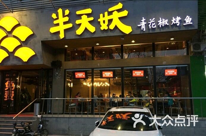 半天妖青花椒烤鱼(方庄店)图片 第42张