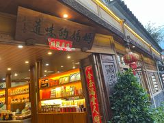 -妈妈的味道·腾冲特色菜(和顺古镇店)