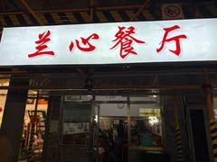 -蘭心餐厅(进贤路店)