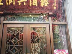 门面-皇饭儿·王润兴酒楼(河坊街店)