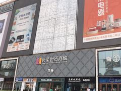 -百荣世贸商城