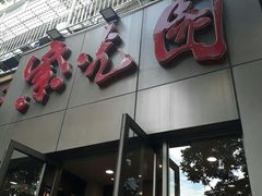 门面-紫光园(创始店)
