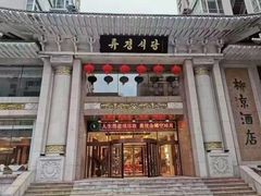 -柳京酒店(滨江中路店)