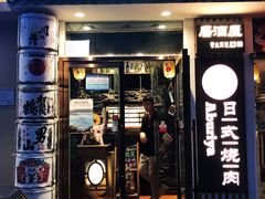 门面-赤谷和牛烧肉居酒屋(石景山店)