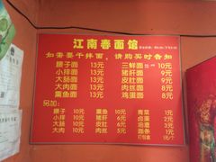 -泰顺江南春面馆