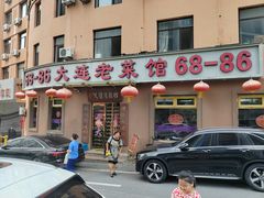 -林之六八·6886大连老菜馆