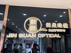 -锦泉眼视光中心(海珠广场店)