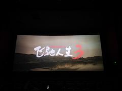 -万达影城(云龙万达广场IMAX店)