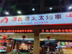 -邢氏老太太烧烤(南山店)