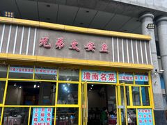 -兄弟太安鱼(华宇·金沙港湾店)