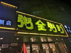 门面-粥全粥到海鲜家常菜·海肠捞饭(嫩江路店)