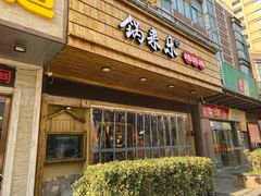 门面-锅来乐地锅鸡(安亭店)