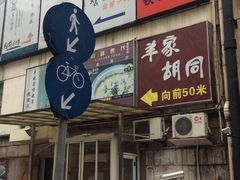-羊家胡同·龙虾烧烤火锅(龙汇路店)