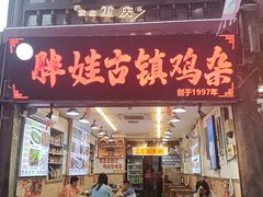 -胖娃古镇鸡杂(磁器口总店)