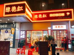 门面-陳艳红火锅(港汇店)