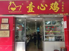 门面-文记壹心鸡(宝华路店)
