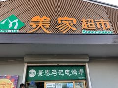 -景泰马记电烤串