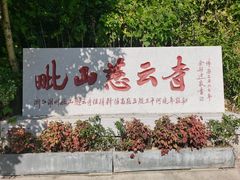 -毗山遗址-慈云寺