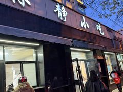 -林静小吃(复兴路店)