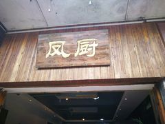 门面-凤厨顺德水乡凤味馆(大良锦龙路店)