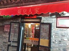 -菊儿人家·北京胡同菜(南锣鼓巷店)