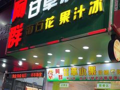 -阿群甘草水果