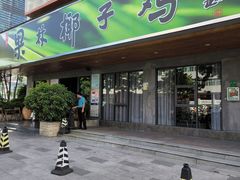 -百年果林椰子鸡(宝安总店)