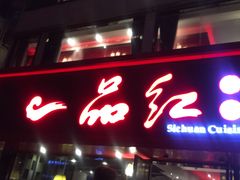 门面-一品红川菜(皇岗店)