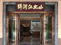 门面-小北江河鲜(新城店)
