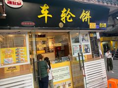 门面-味正点车轮饼可丽饼(南禅寺店)
